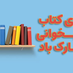  هفته‌ی کتاب و کتابخوانی